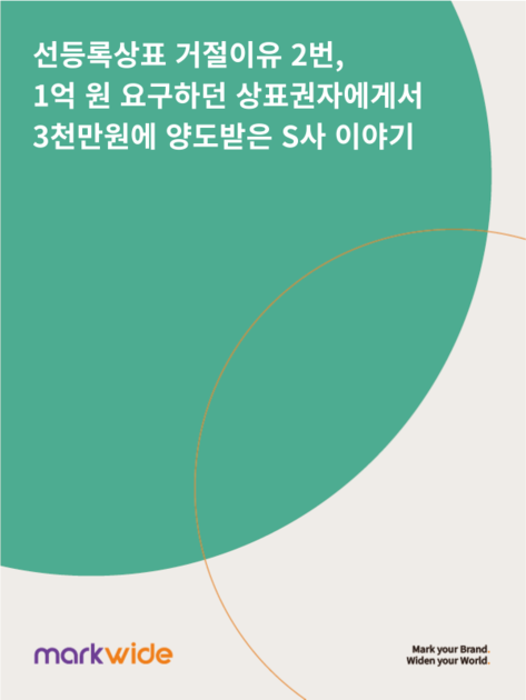 선등록상표 거절이유 2번, 1억 원 요구하던 상표권자에게서 3천만원에 양도받은 S사 이야기
