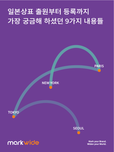 일본 상표 출원부터 등록까지 — 마크와이드 일본 상표 안내 대표 이미지