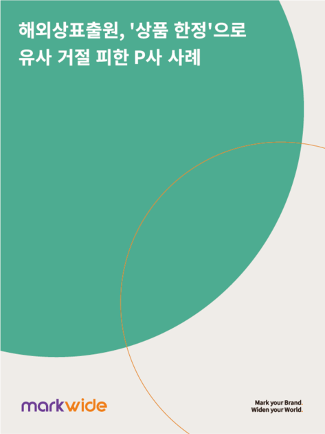 [성공사례] 미국상표출원, ‘상품 한정’으로 유사 거절 피한 P사 사례