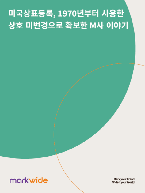 [성공사례] 미국상표등록, 1970년부터 사용한 상호 변경하지 않고 확보한 M사 이야기