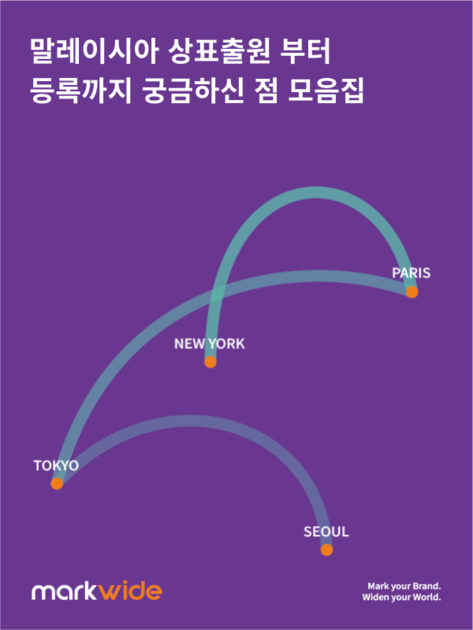 [글로벌상표TIP] 말레이시아 상표출원 부터 등록까지 궁금하신 점 모음집
