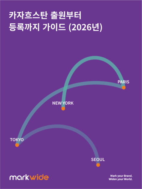 카자흐스탄 상표, 출원부터 등록까지 가이드 (2026년)