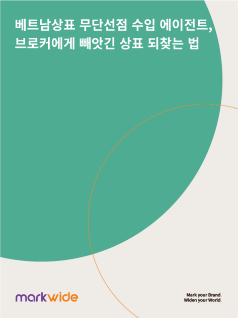 베트남상표 무단 선점 수입 에이전트, 브로커에게 빼앗긴 내 브랜드 어떻게 되찾을까?