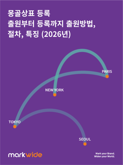 몽골상표 등록 – 출원부터 등록까지 출원방법, 절차, 특징 (2026년)