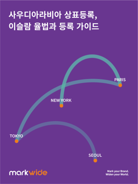 사우디아라비아 상표등록,  이슬람 율법과 등록 가이드